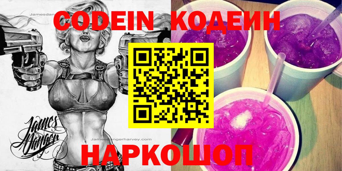 Партизанск  Кодеин Purple Drank  Кодеиновый сироп Lean Purple Drank  Вход с VPN 